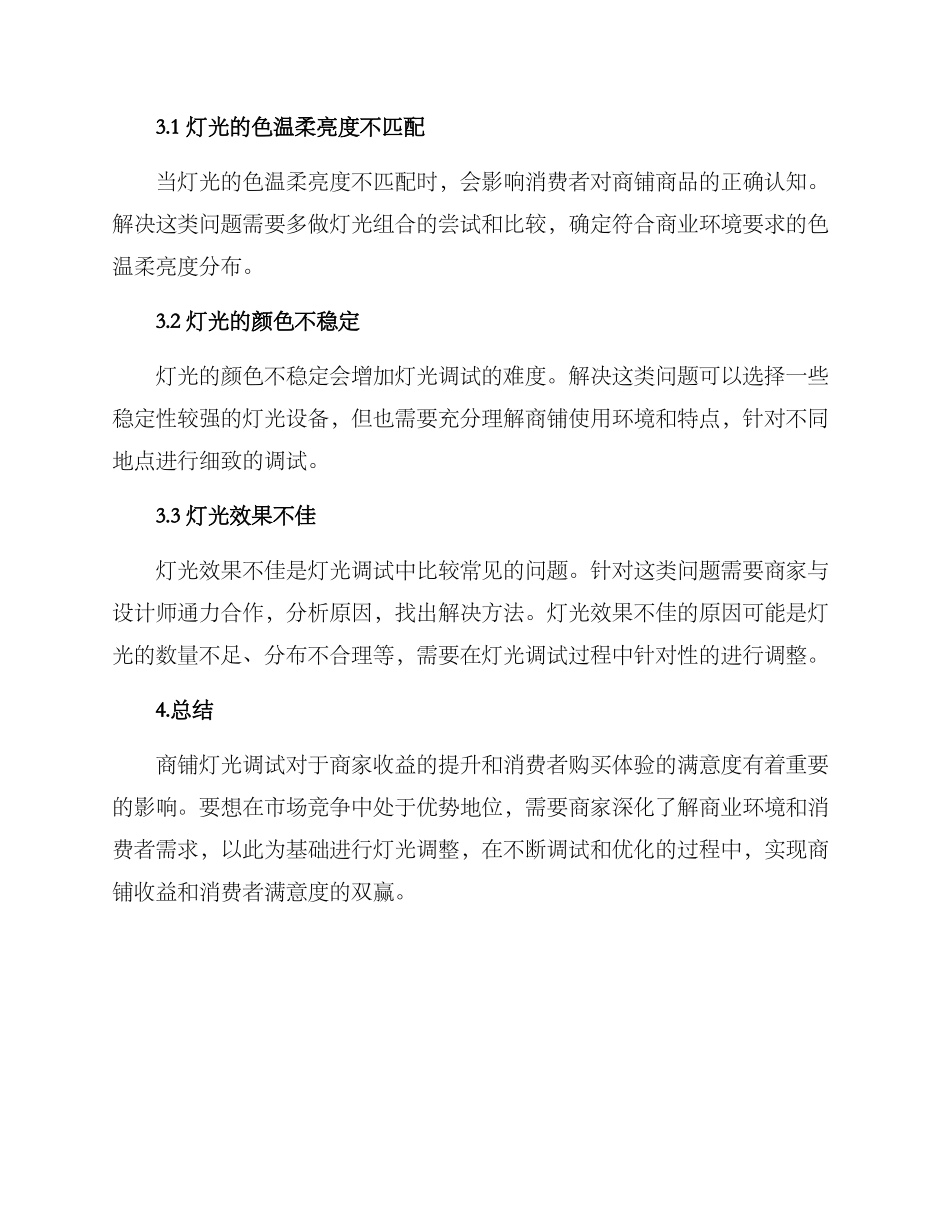 商铺灯光调试方案_第3页