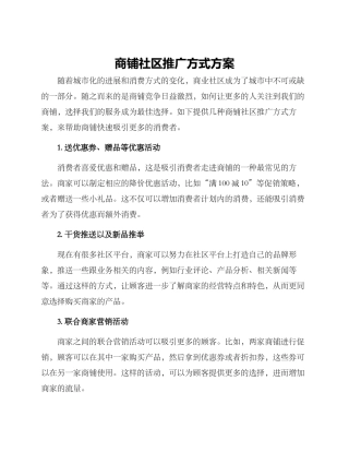 商铺社区推广方式方案