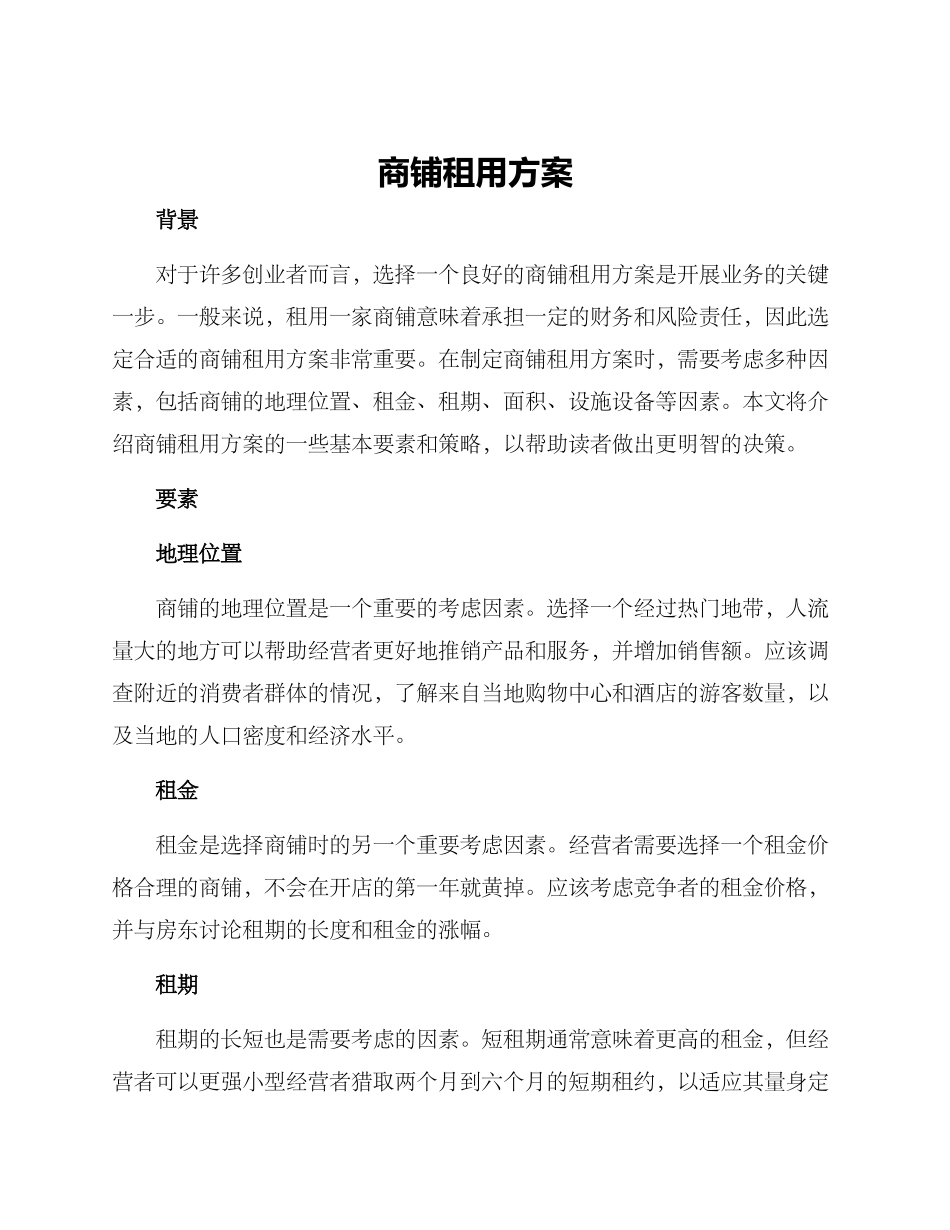 商铺租用方案_第1页