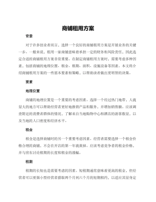商铺租用方案