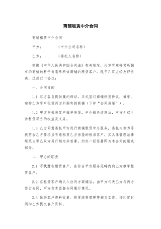 商铺租赁中介合同