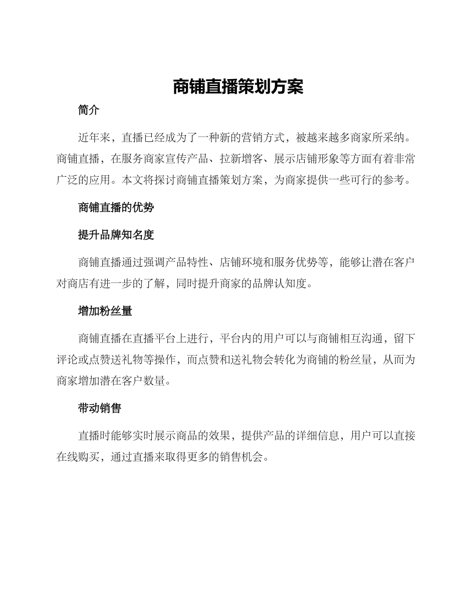 商铺直播策划方案_第1页