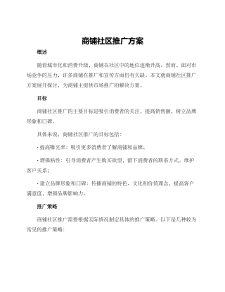 商铺社区推广方案
