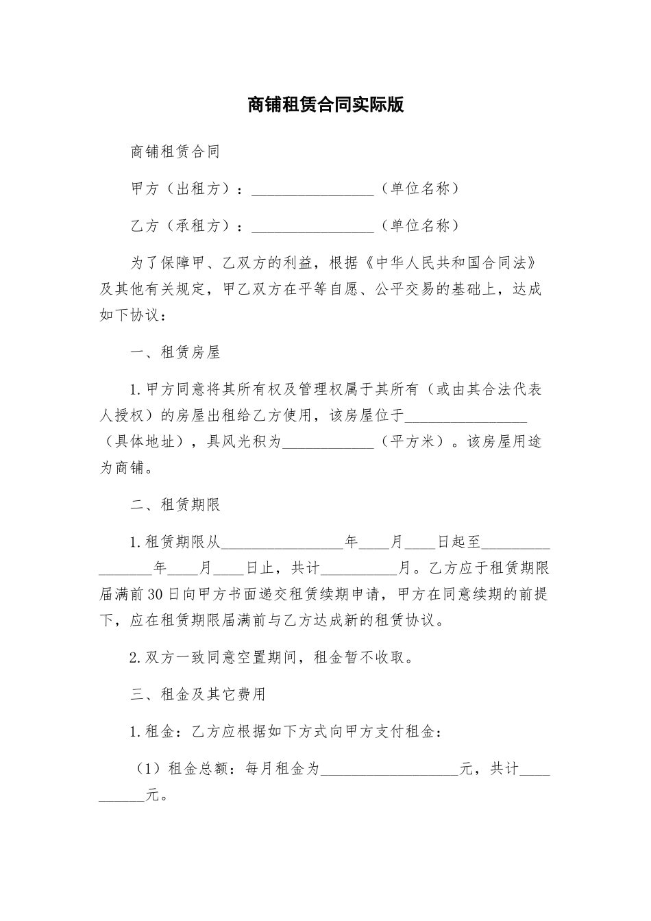 商铺租赁合同实际版_第1页