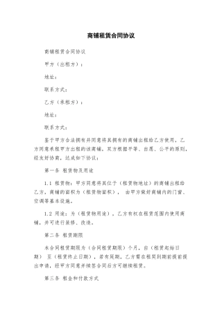 商铺租赁合同协议