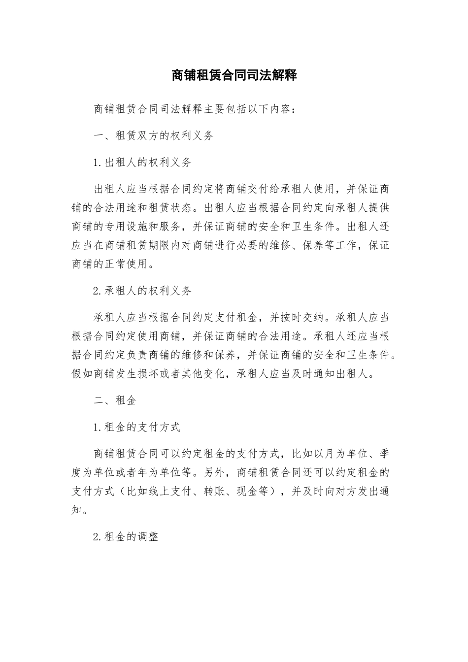 商铺租赁合同司法解释_第1页