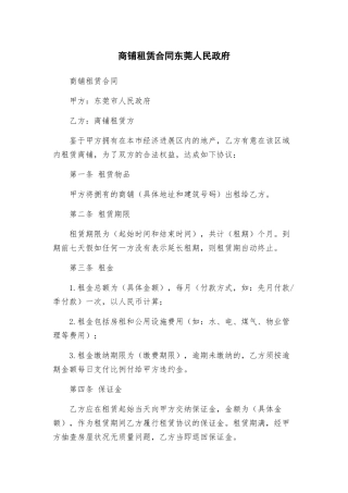 商铺租赁合同东莞人民政府