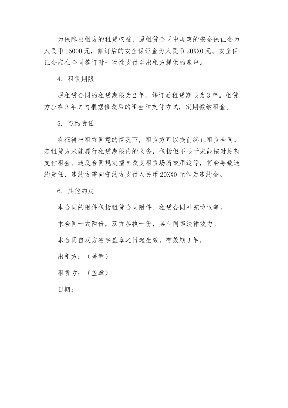 商铺租赁合同修订_第2页