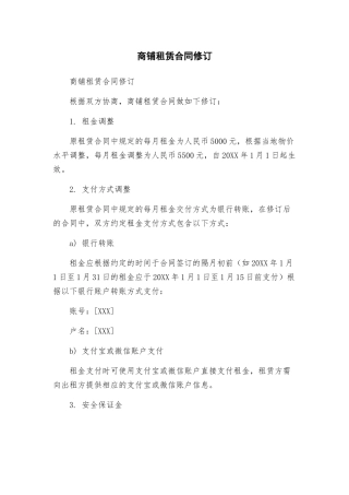 商铺租赁合同修订
