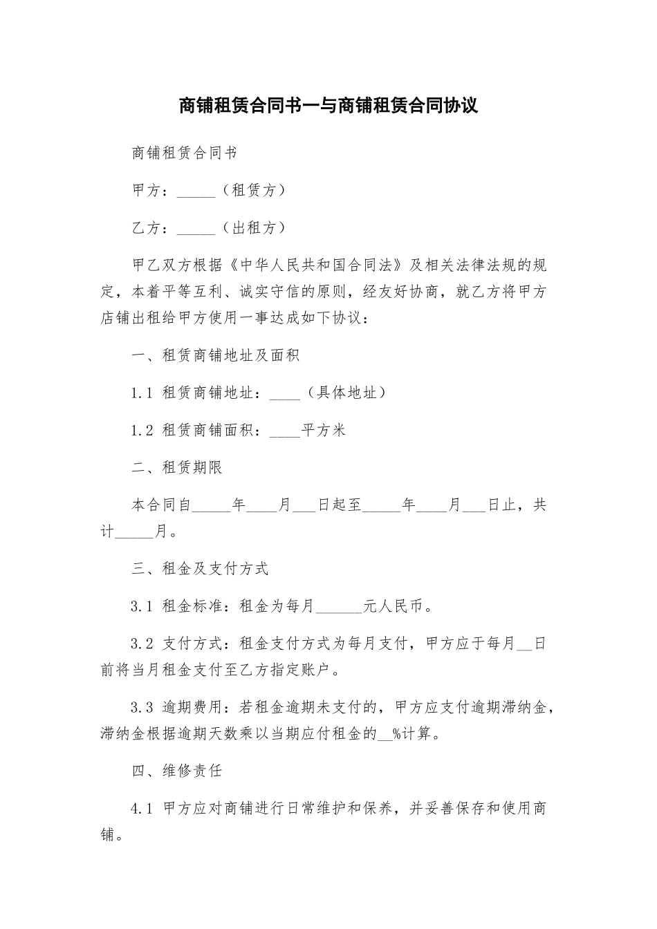 商铺租赁合同书一与商铺租赁合同协议_第1页