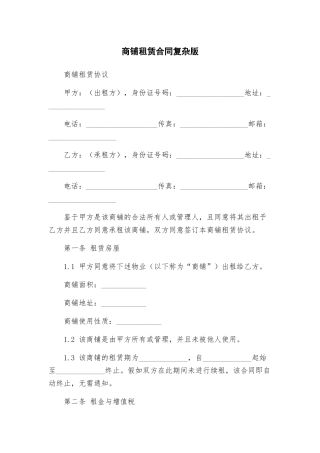商铺租赁合同复杂版