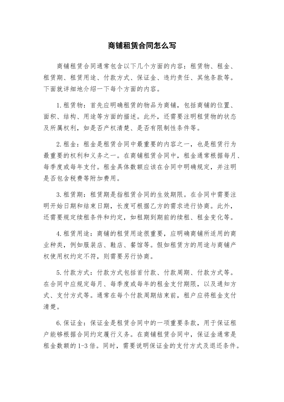 商铺租赁合同怎么写_第1页