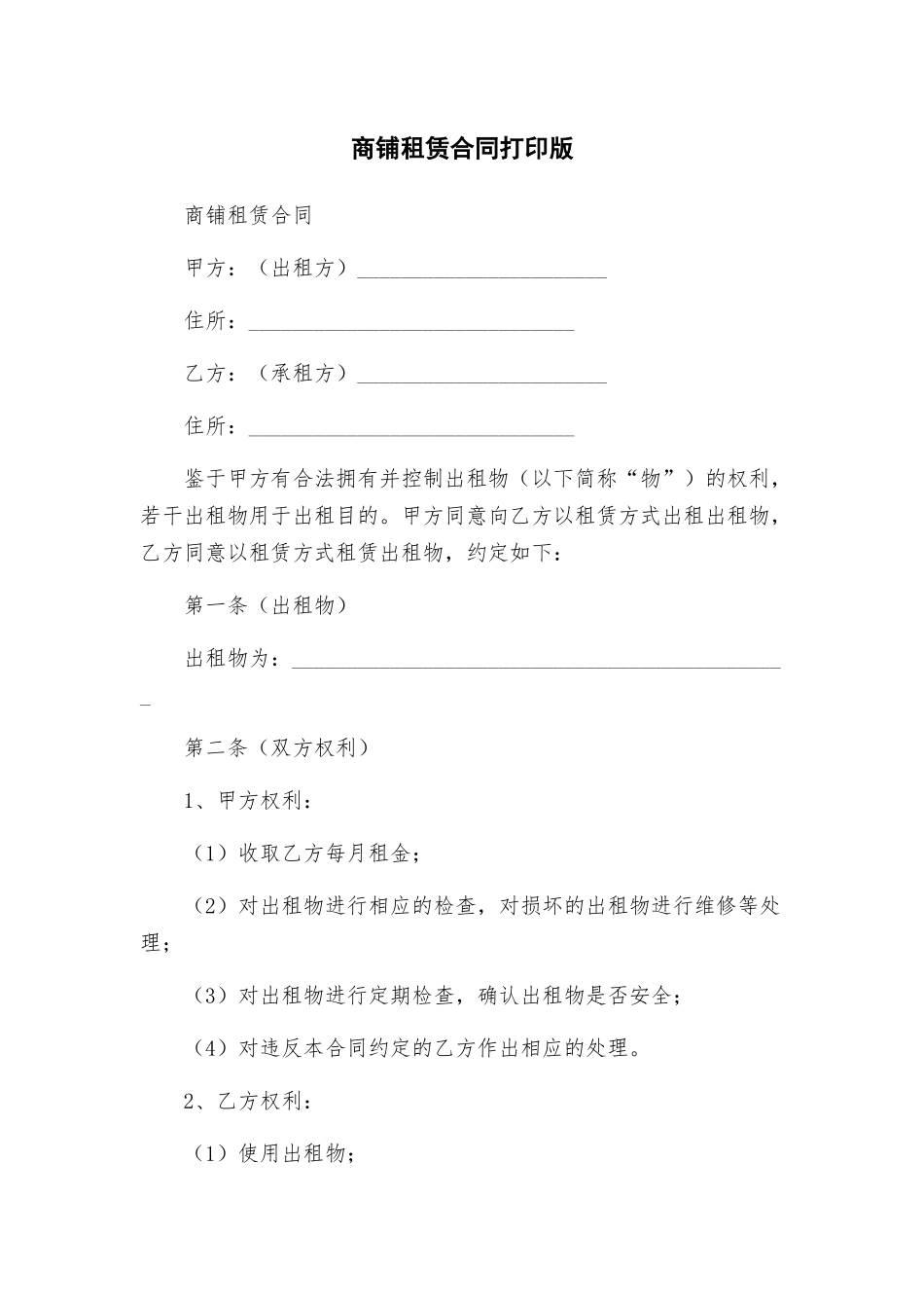 商铺租赁合同打印版_第1页