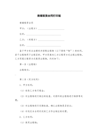 商铺租赁合同打印版