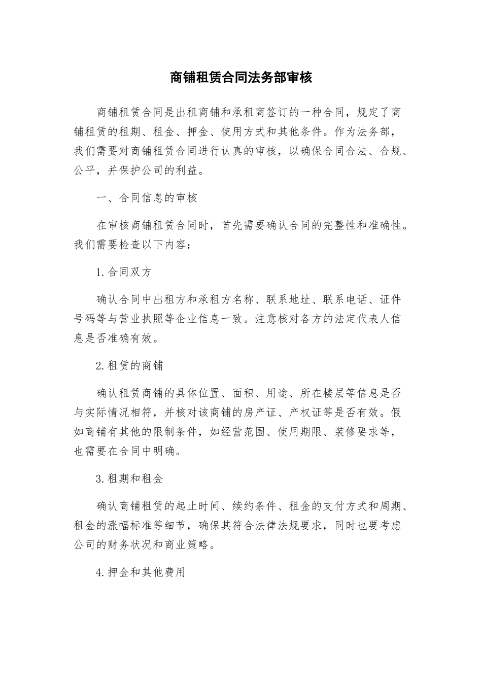 商铺租赁合同法务部审核_第1页