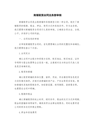 商铺租赁合同法务部审核