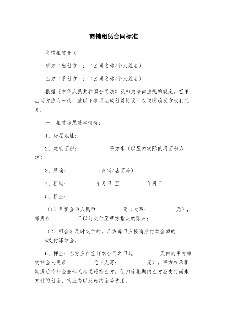 商铺租赁合同标准_第1页