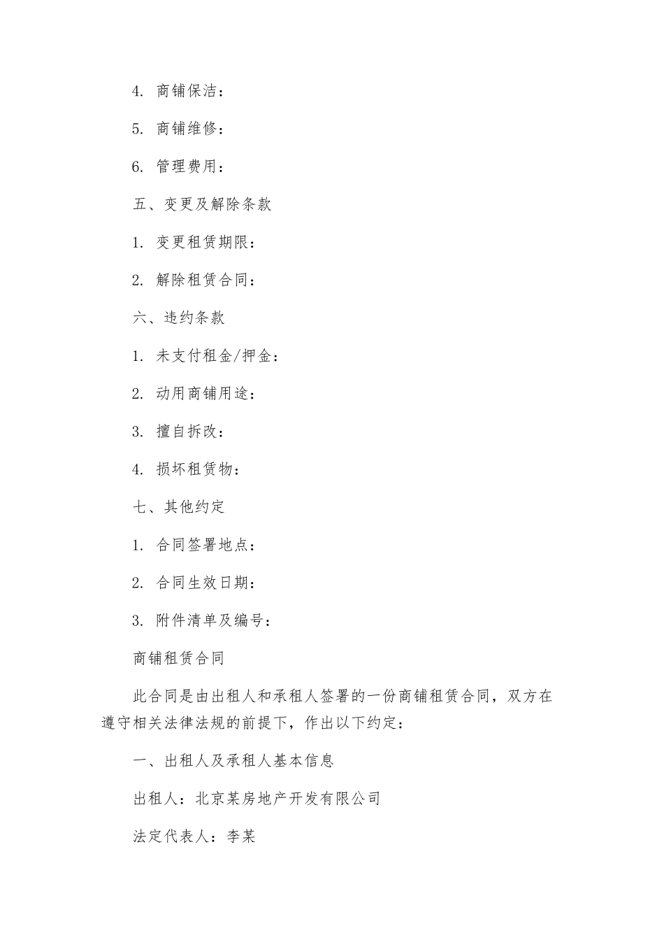 商铺租赁合同简与商铺租赁合同_第2页