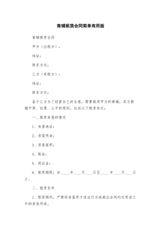 商铺租赁合同简单实用版