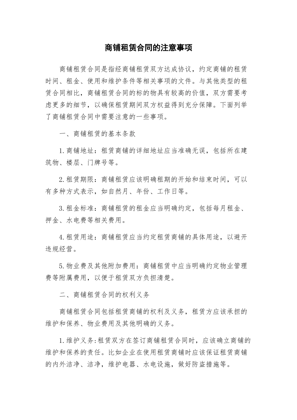 商铺租赁合同的注意事项_第1页
