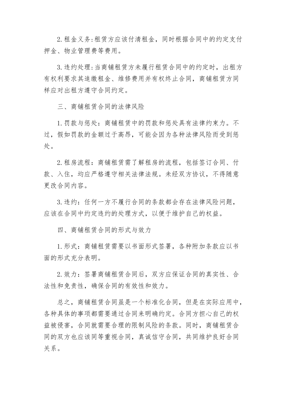 商铺租赁合同的注意事项_第2页