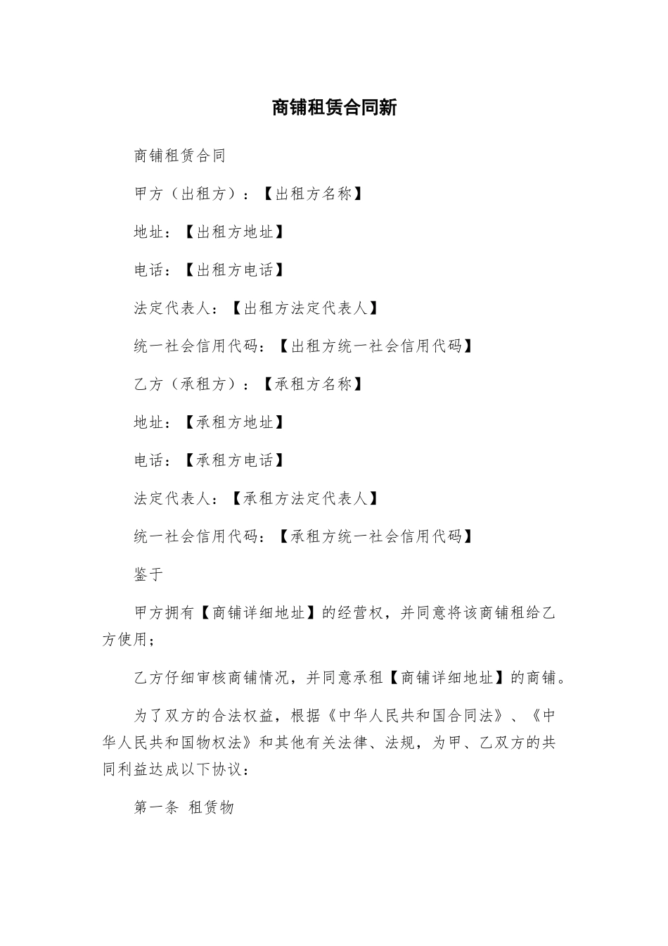 商铺租赁合同新_第1页