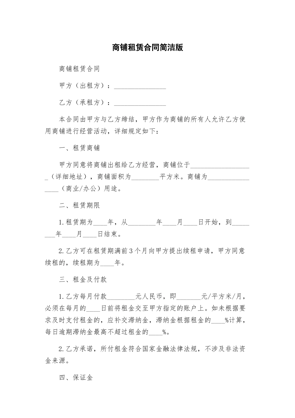 商铺租赁合同简洁版_第1页