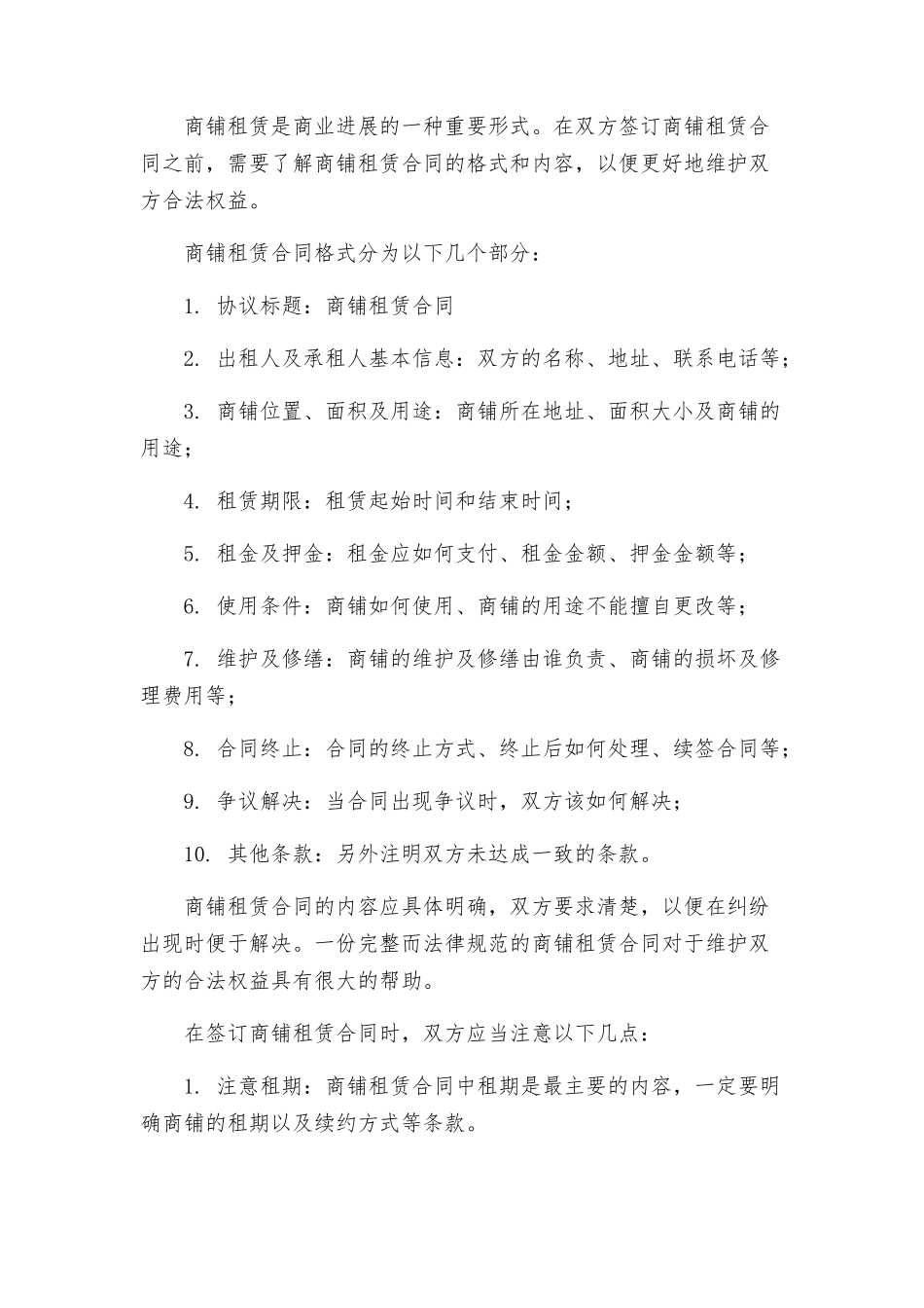 商铺租赁合同格式与商铺租赁合同_第3页