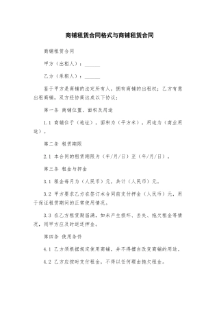 商铺租赁合同格式与商铺租赁合同