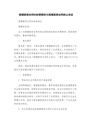 商铺租赁合同纠纷答辩状与商铺租赁合同终止协议
