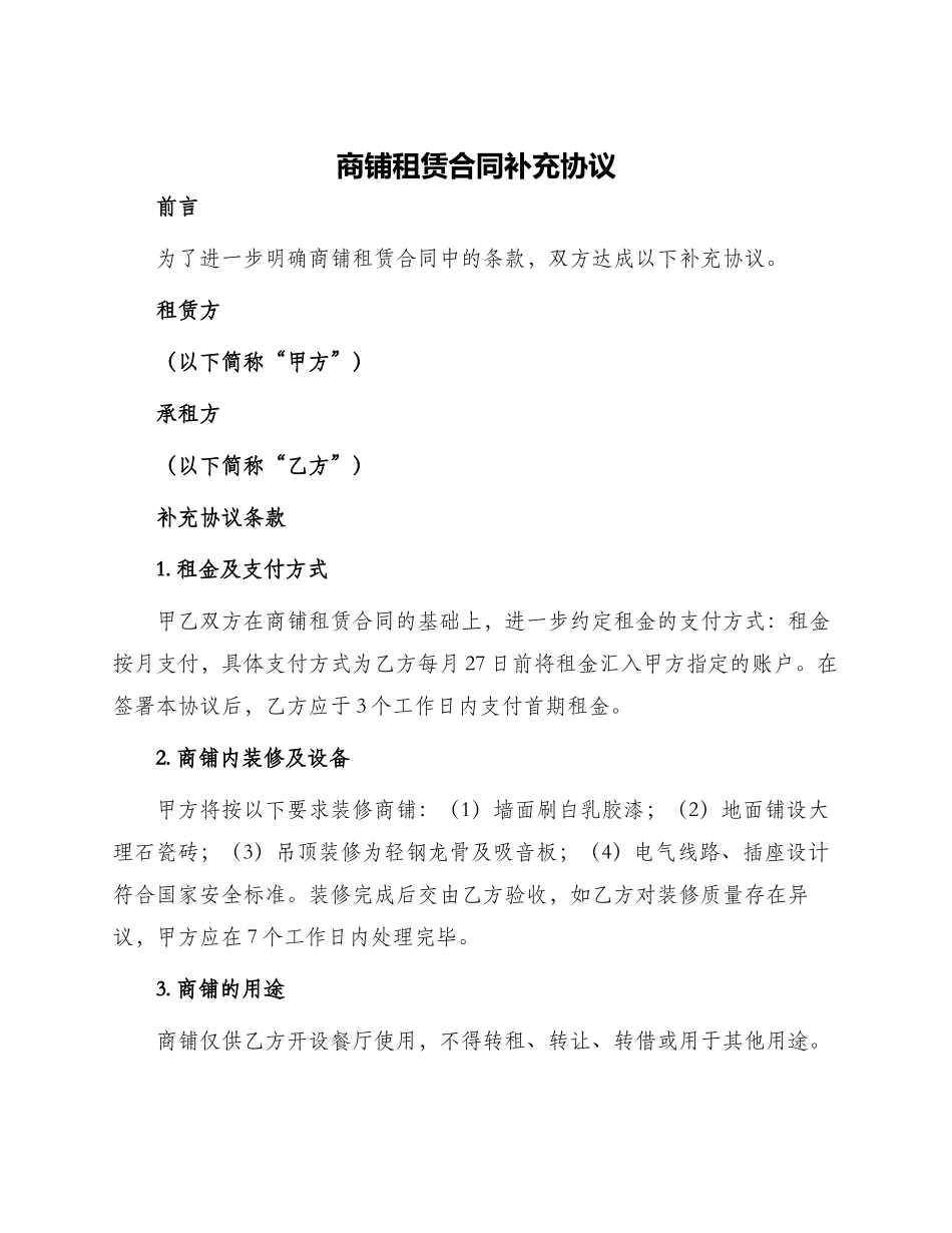 商铺租赁合同补充协议与商铺租赁合同解约协议书_第1页