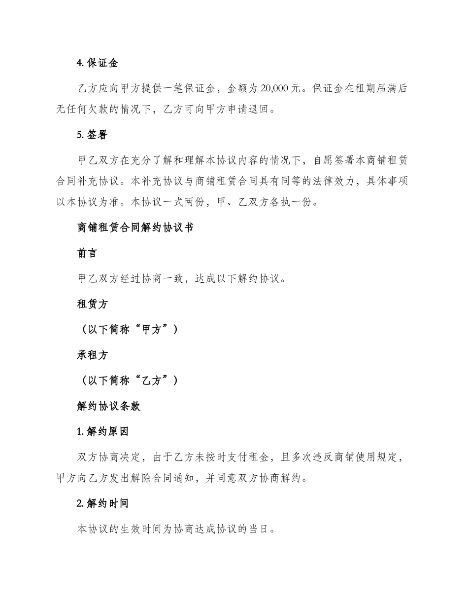 商铺租赁合同补充协议与商铺租赁合同解约协议书_第2页