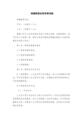 商铺租赁合同非常详细