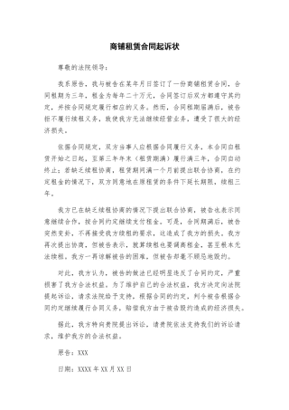 商铺租赁合同起诉状