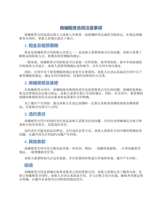 商铺租赁合同注意事项