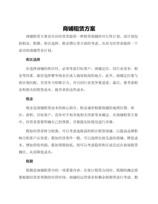 商铺租赁方案