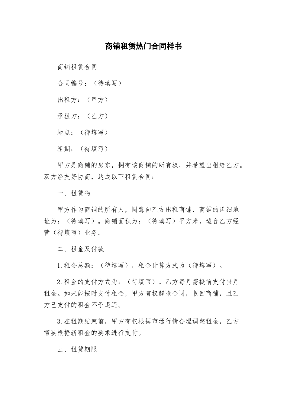商铺租赁热门合同样书_第1页
