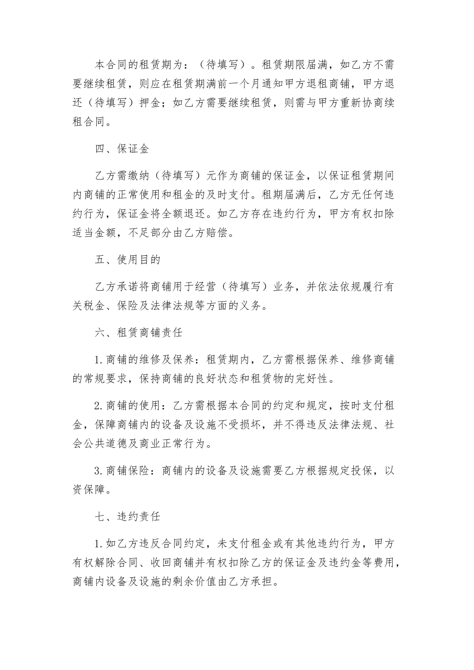 商铺租赁热门合同样书_第2页