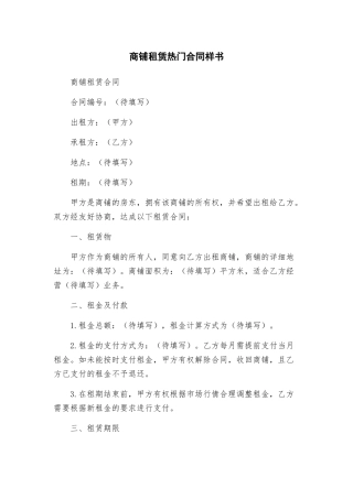商铺租赁热门合同样书
