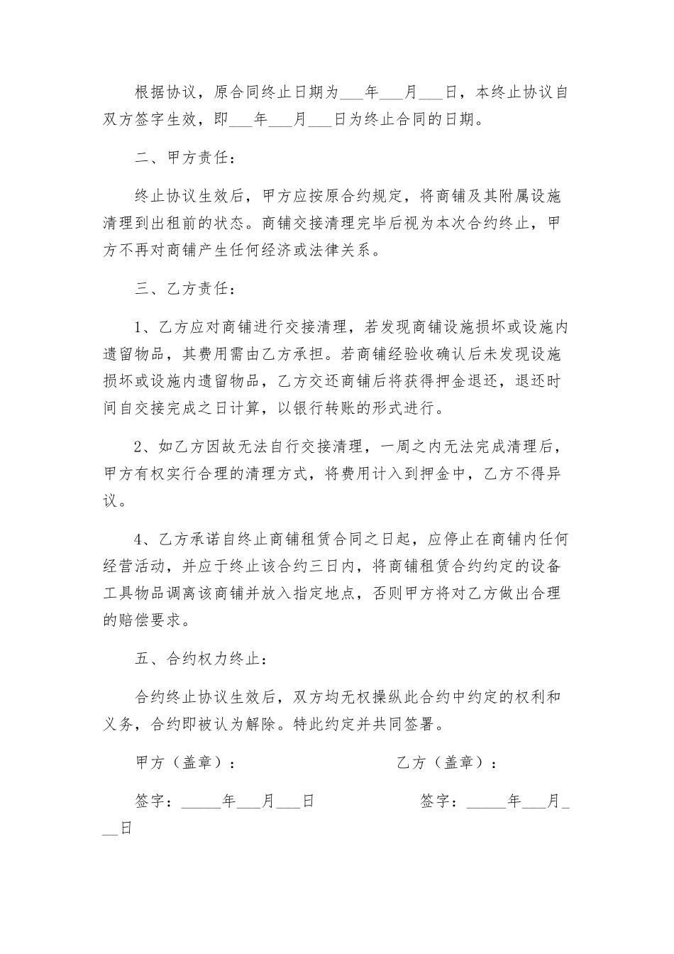 商铺租赁合同终止协议与商铺租赁合同终止协议书二_第3页