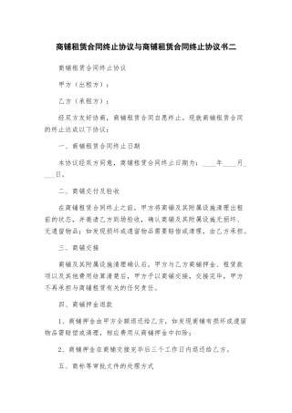 商铺租赁合同终止协议与商铺租赁合同终止协议书二
