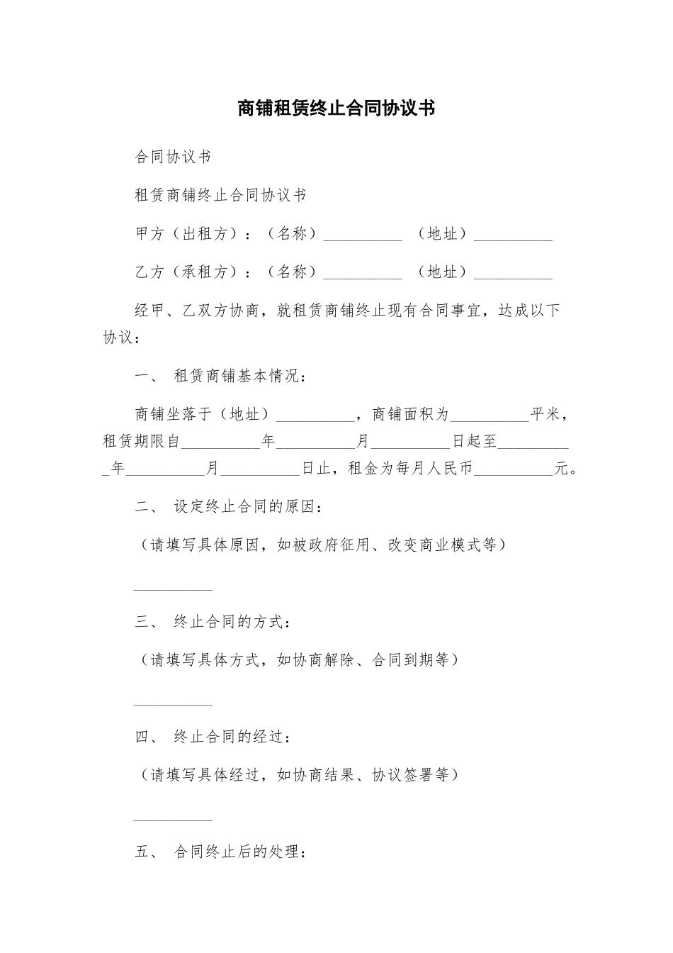 商铺租赁终止合同协议书_第1页