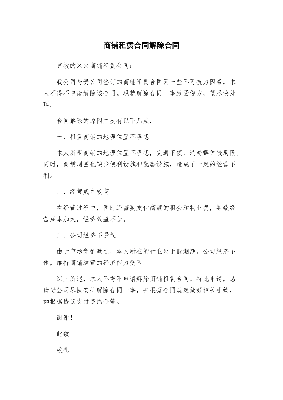 商铺租赁合同解除合同_第1页