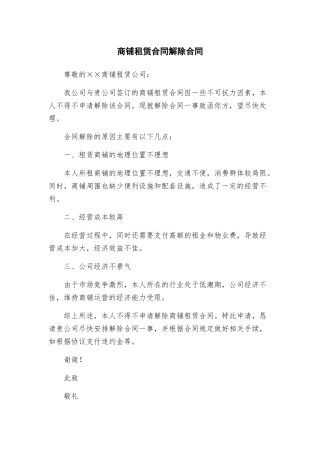 商铺租赁合同解除合同