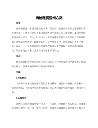 商铺租赁营销方案