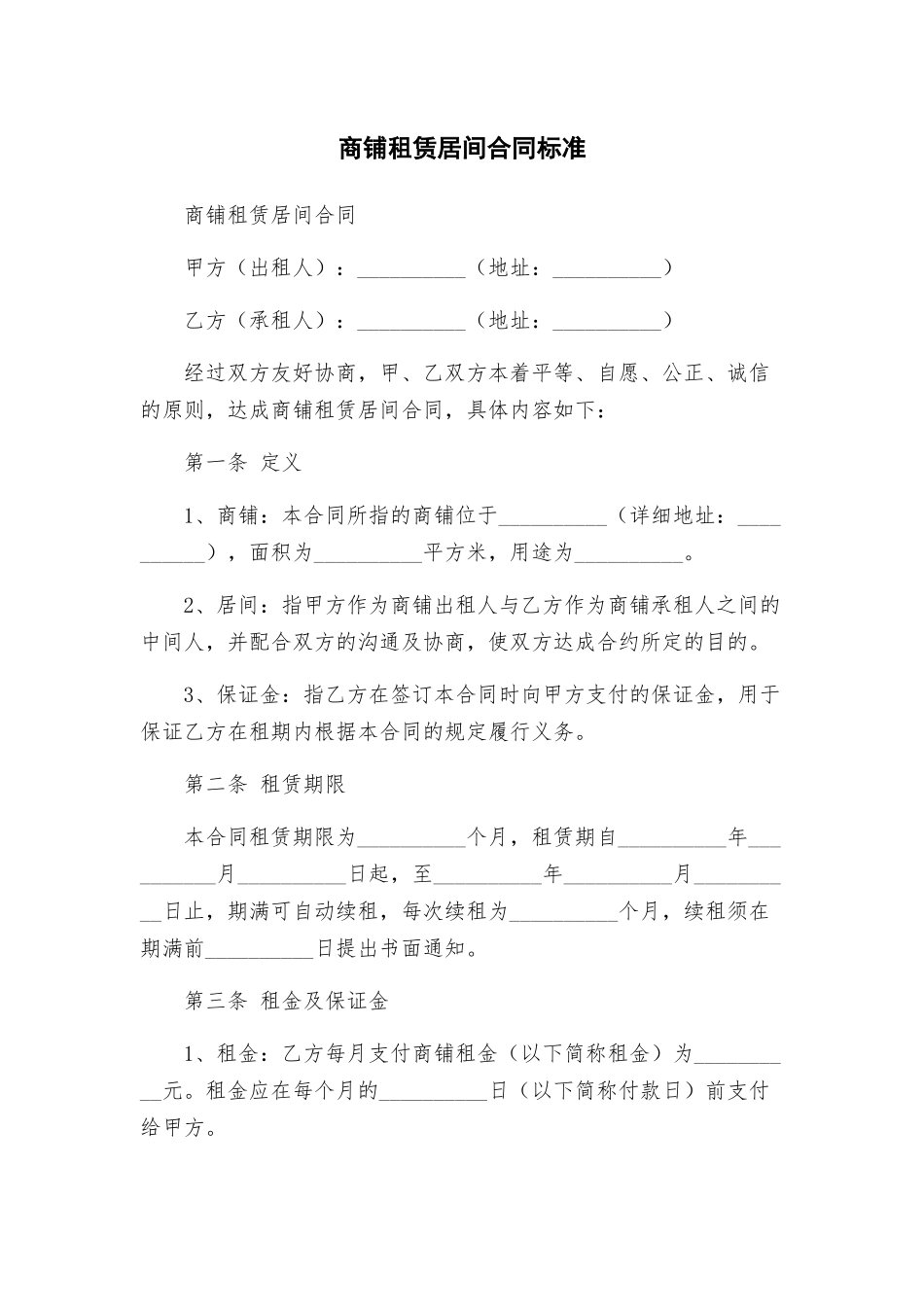 商铺租赁居间合同标准_第1页