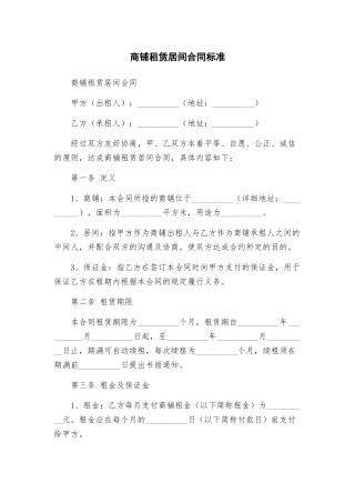 商铺租赁居间合同标准