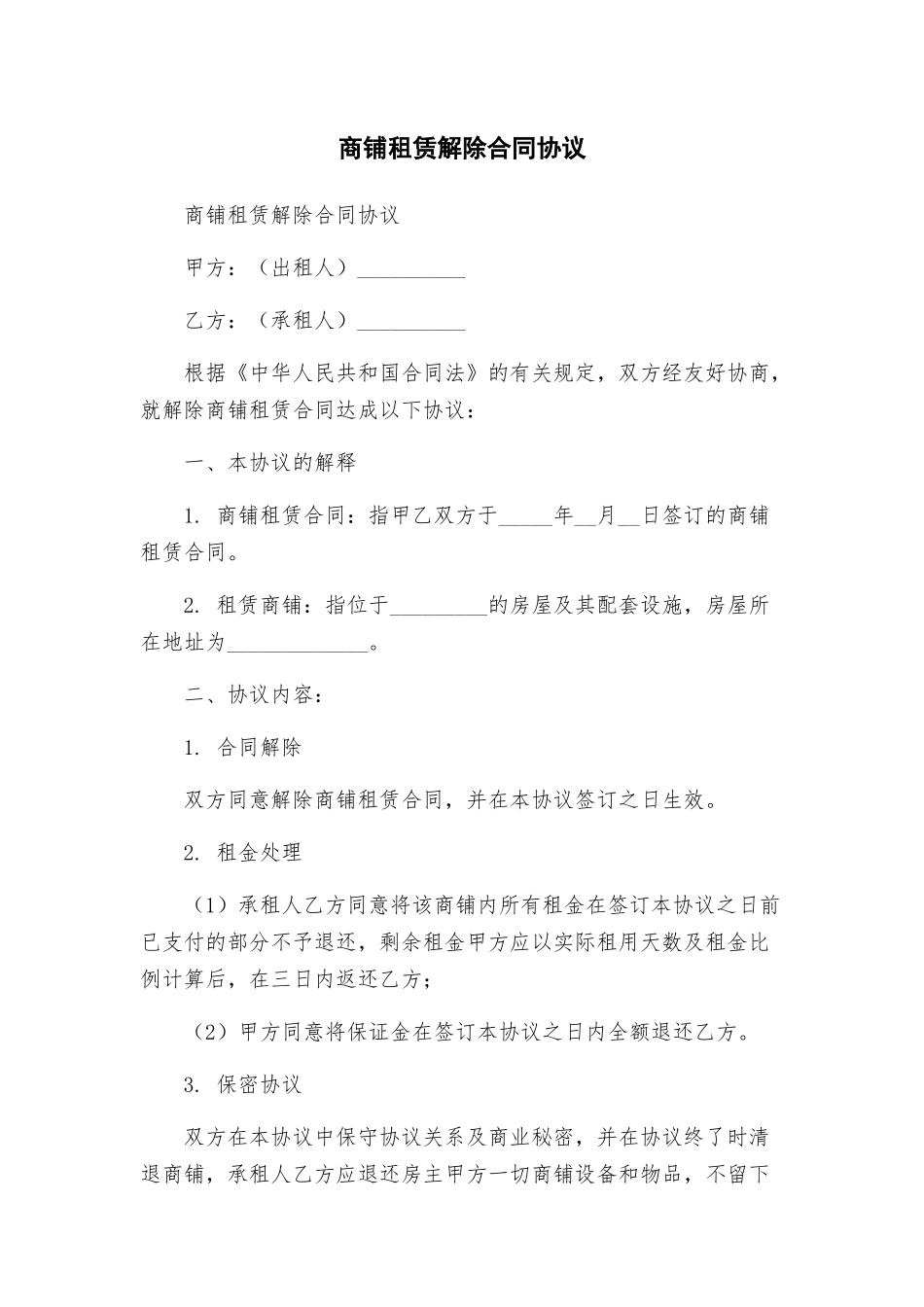 商铺租赁解除合同协议_第1页