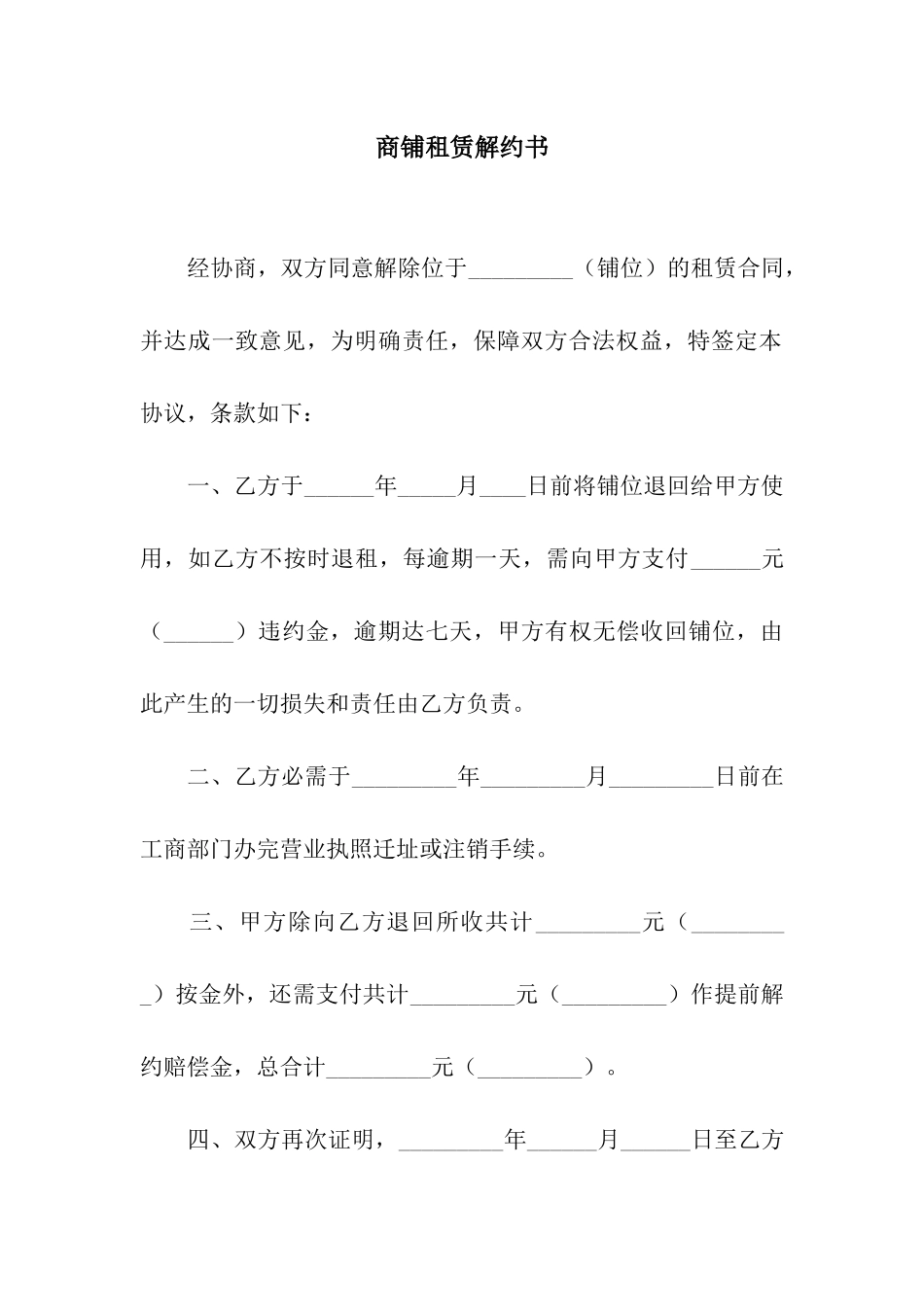 商铺租赁解约书_第1页