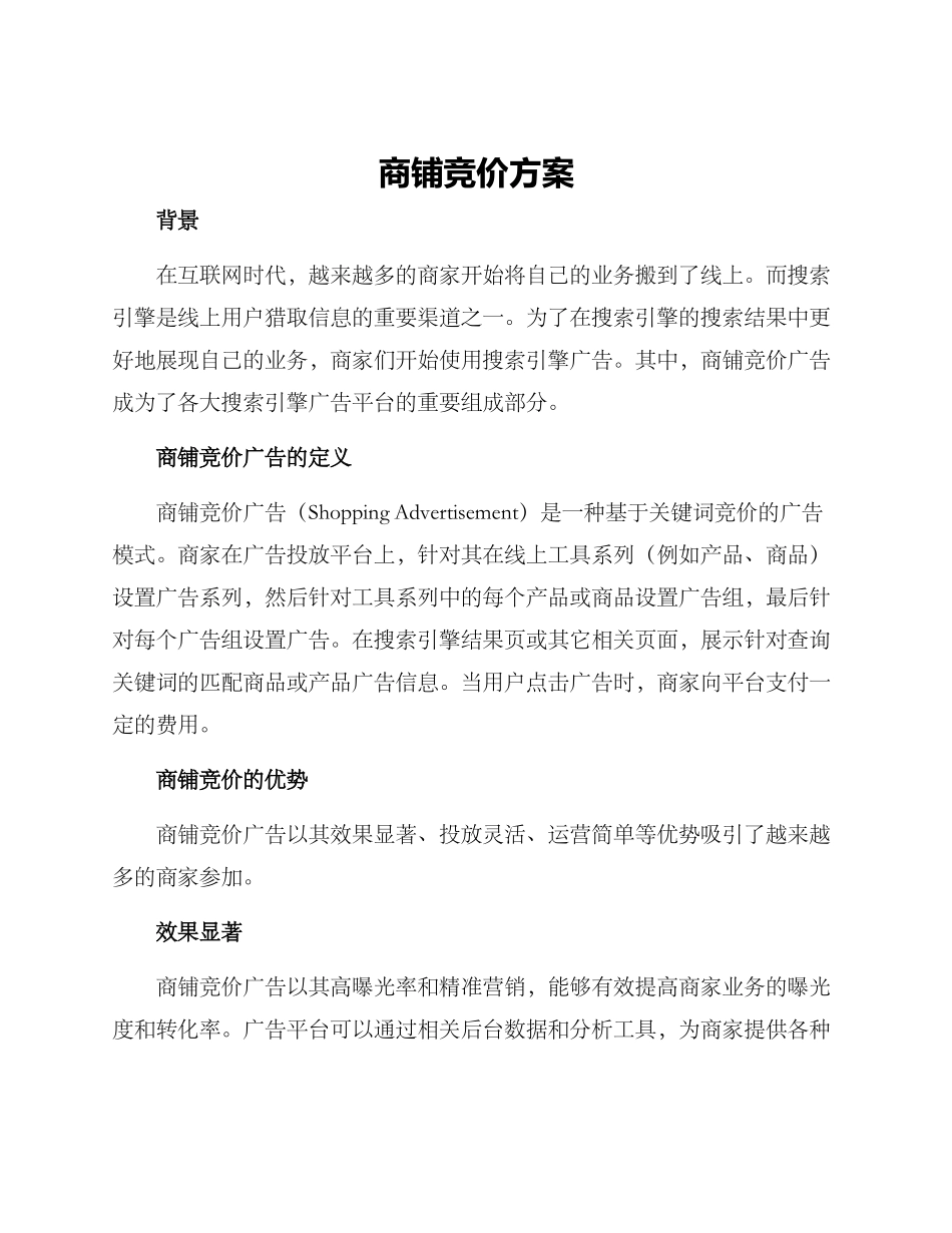 商铺竞价方案_第1页
